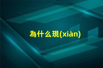為什么現(xiàn)在都是led燈珠 LED燈珠為什么會(huì)燒